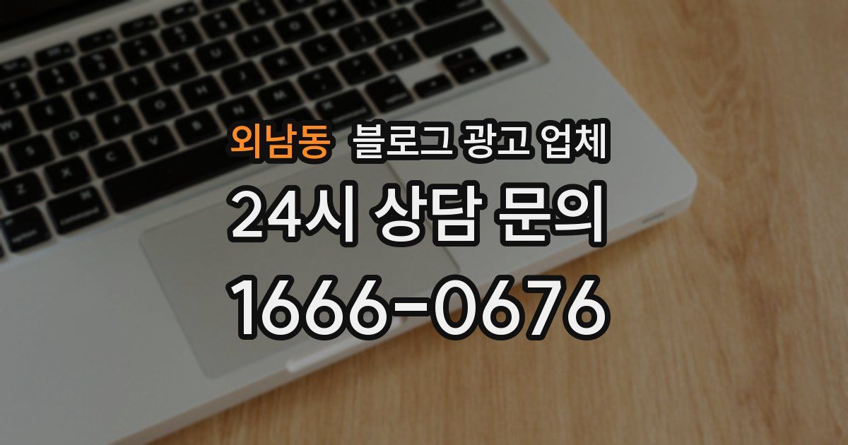 외남동 블로그 광고 업체