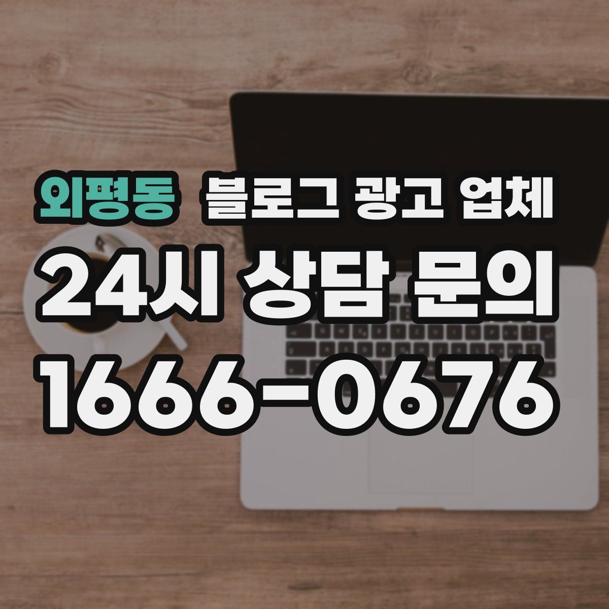 외평동 블로그 광고 업체