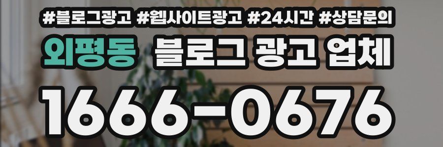 외평동 블로그 광고 업체
