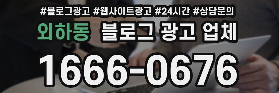 외하동 블로그 광고 업체