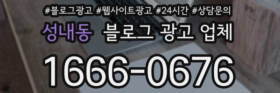 성내동 블로그 광고 업체