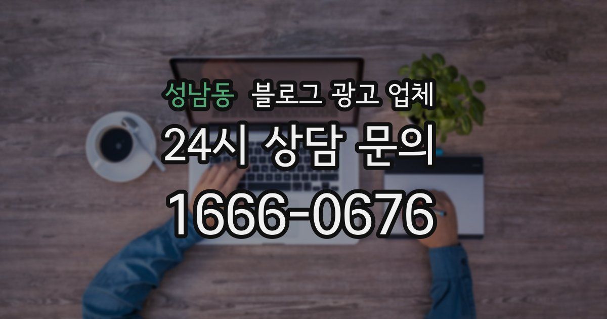 성남동 블로그 광고 업체