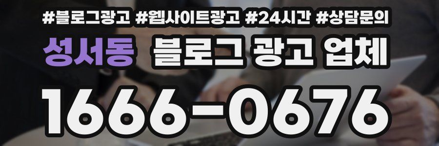 성서동 블로그 광고 업체