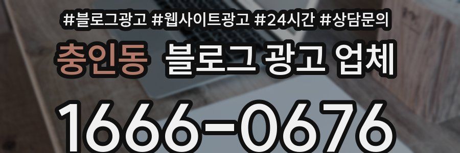충인동 블로그 광고 업체