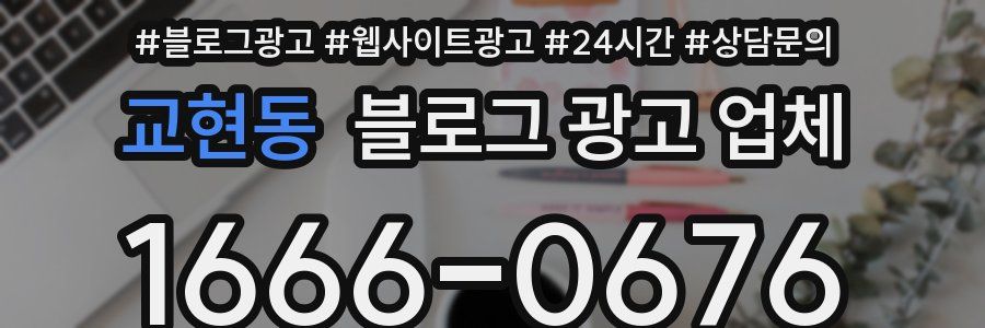교현동 블로그 광고 업체