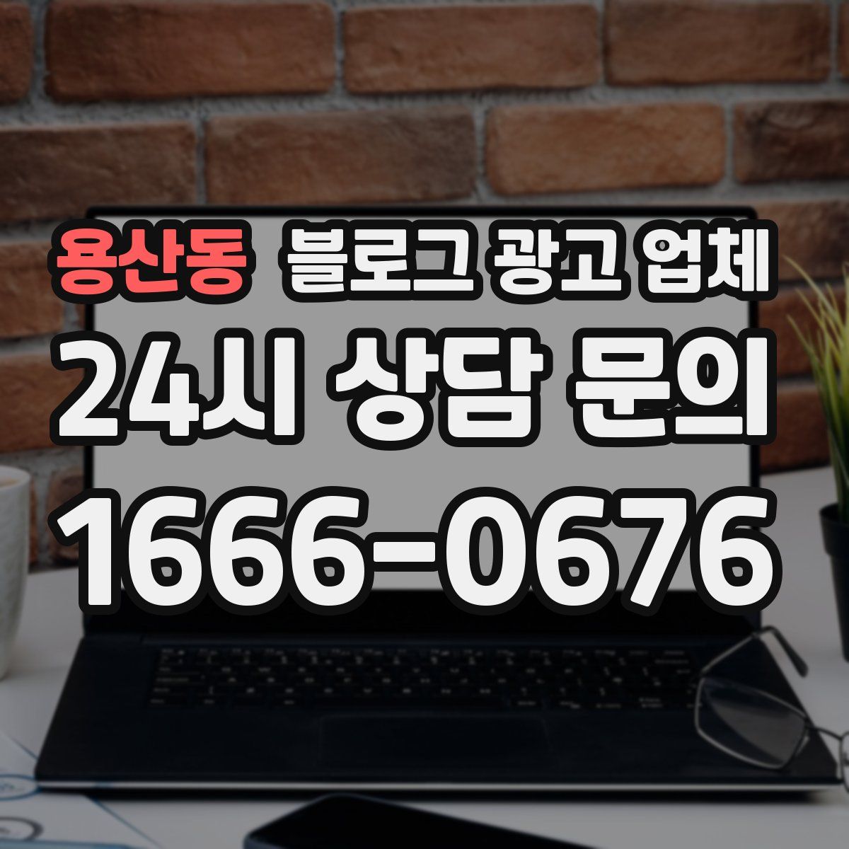 용산동 블로그 광고 업체