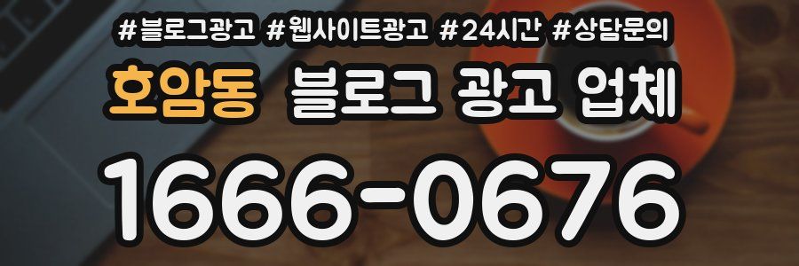호암동 블로그 광고 업체
