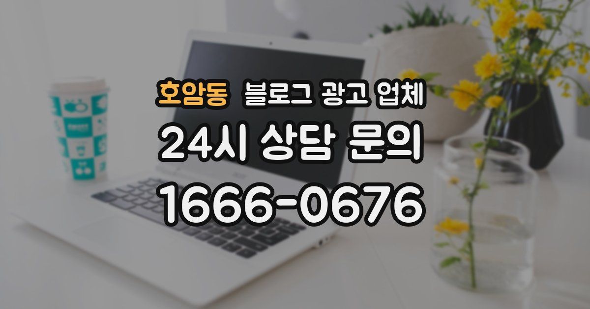 호암동 블로그 광고 업체