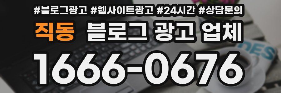 직동 블로그 광고 업체