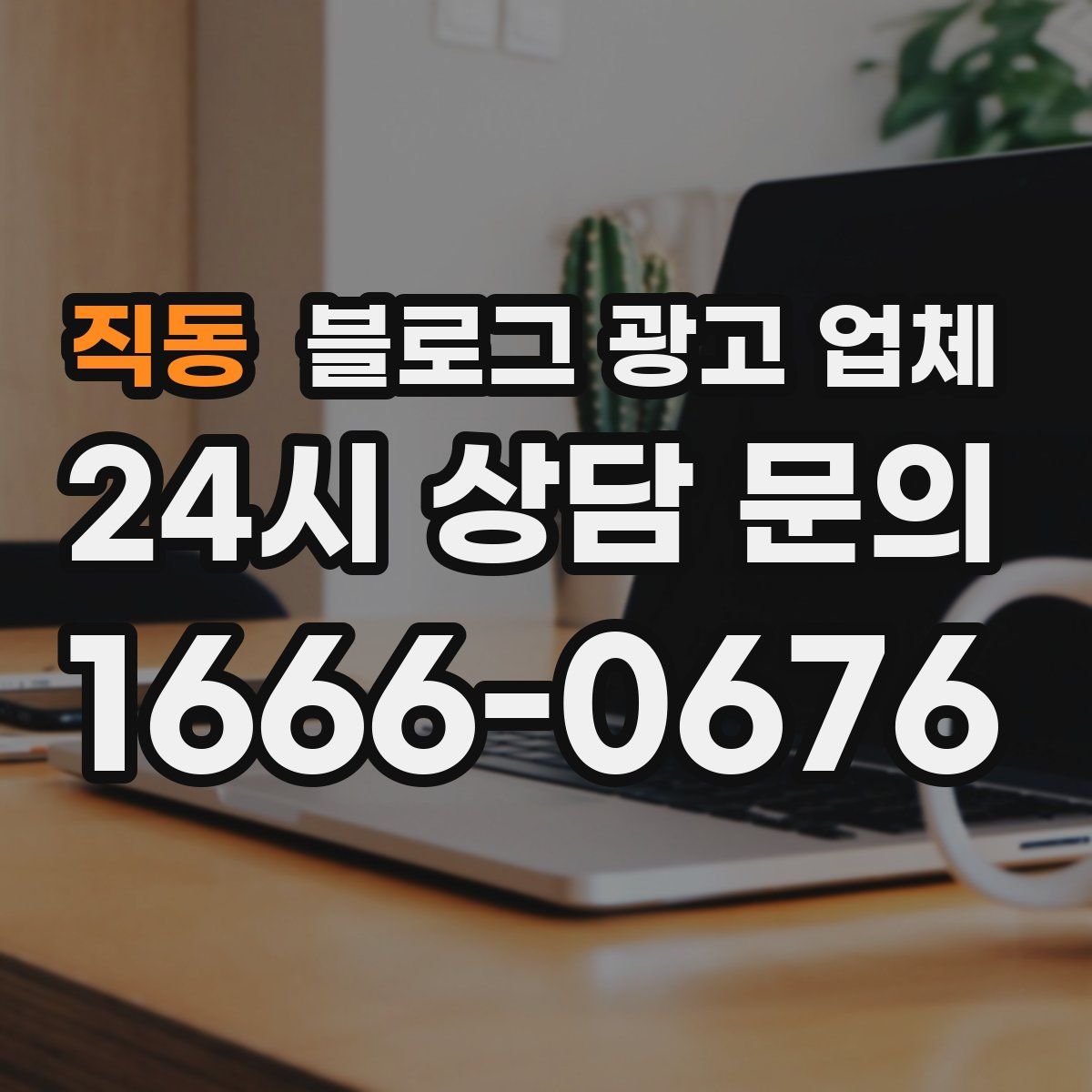 직동 블로그 광고 업체