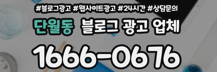 단월동 블로그 광고 업체