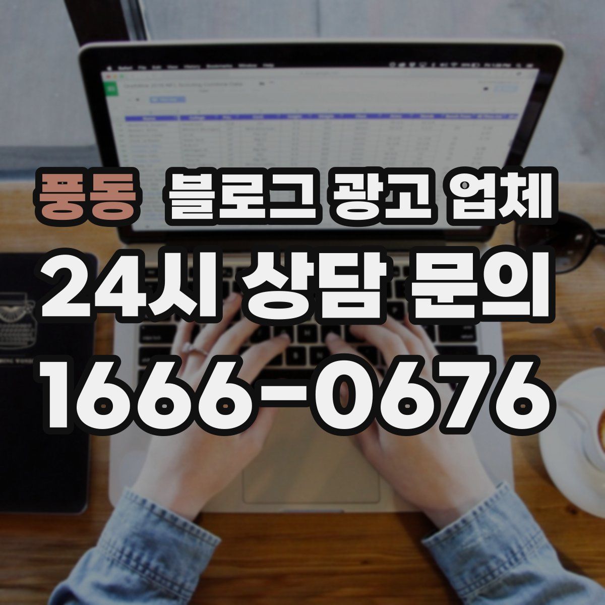 풍동 블로그 광고 업체