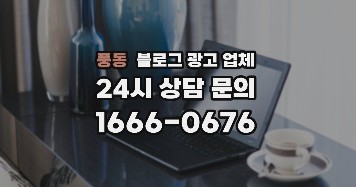 풍동 블로그 광고 업체