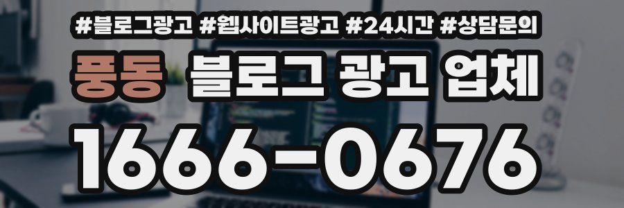 풍동 블로그 광고 업체