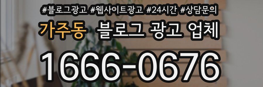 가주동 블로그 광고 업체