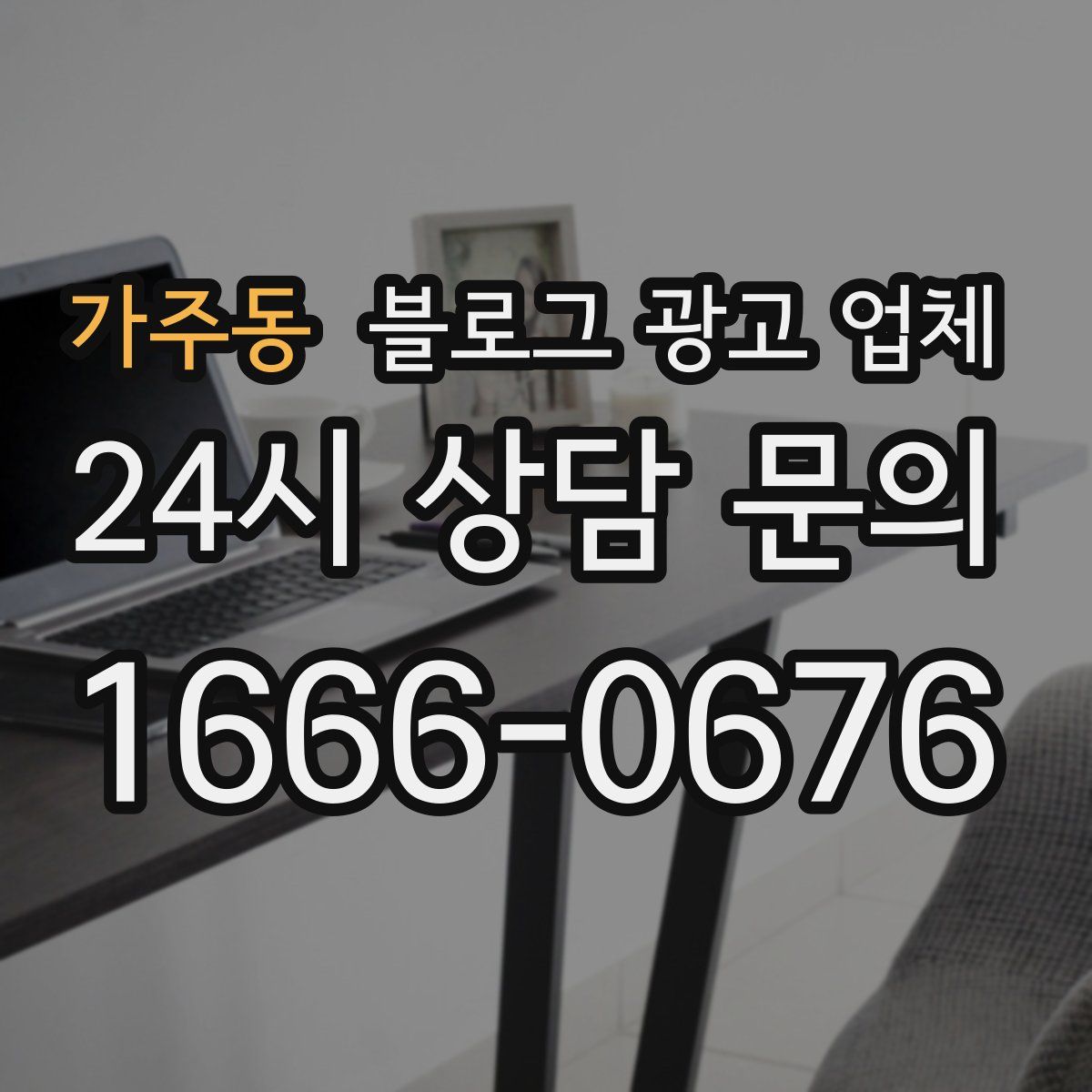 가주동 블로그 광고 업체