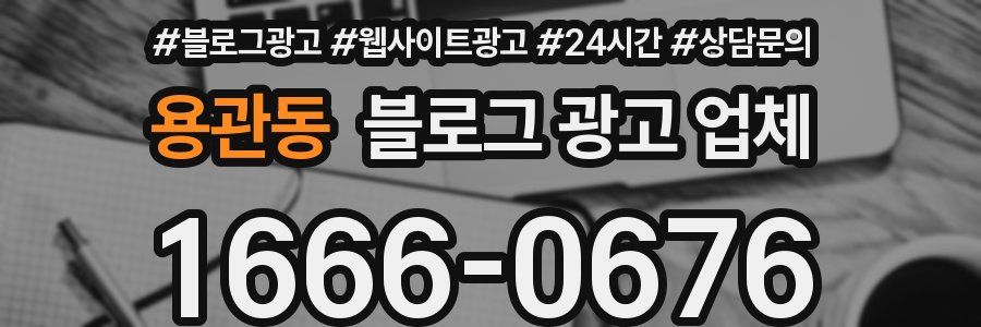 용관동 블로그 광고 업체