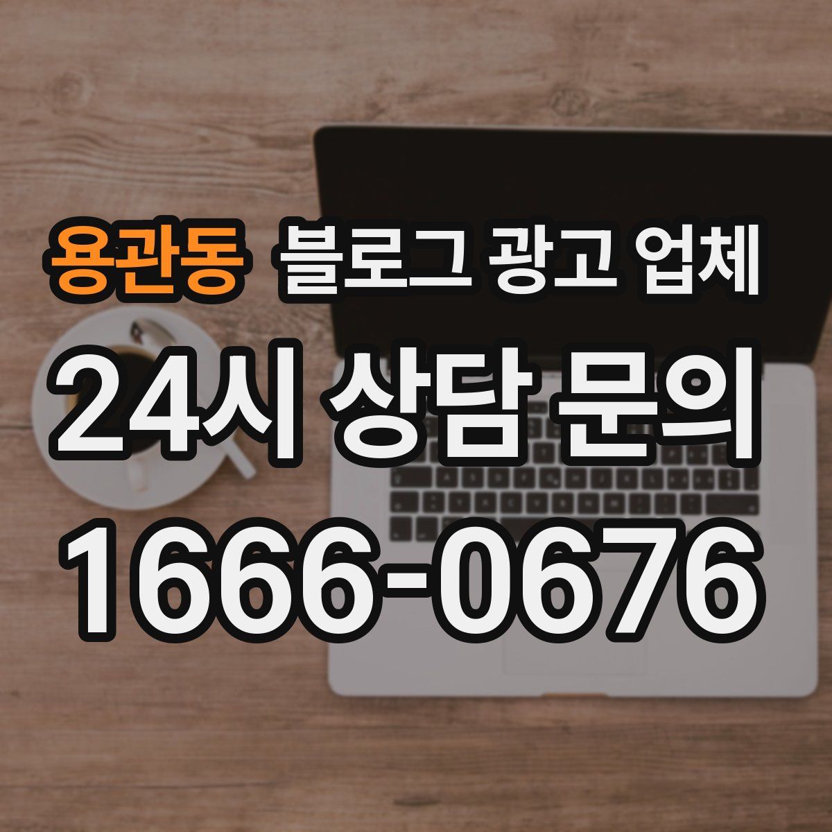 용관동 블로그 광고 업체