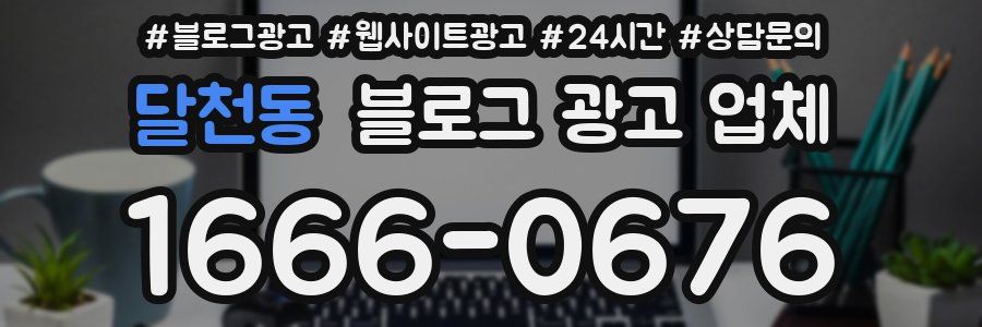 달천동 블로그 광고 업체
