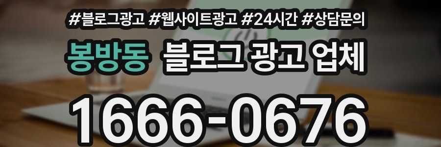봉방동 블로그 광고 업체