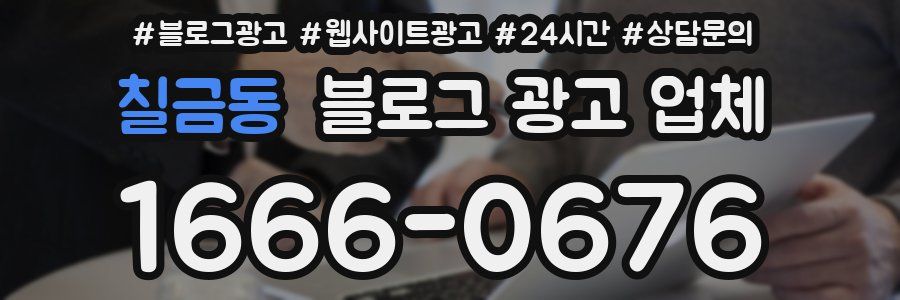 칠금동 블로그 광고 업체