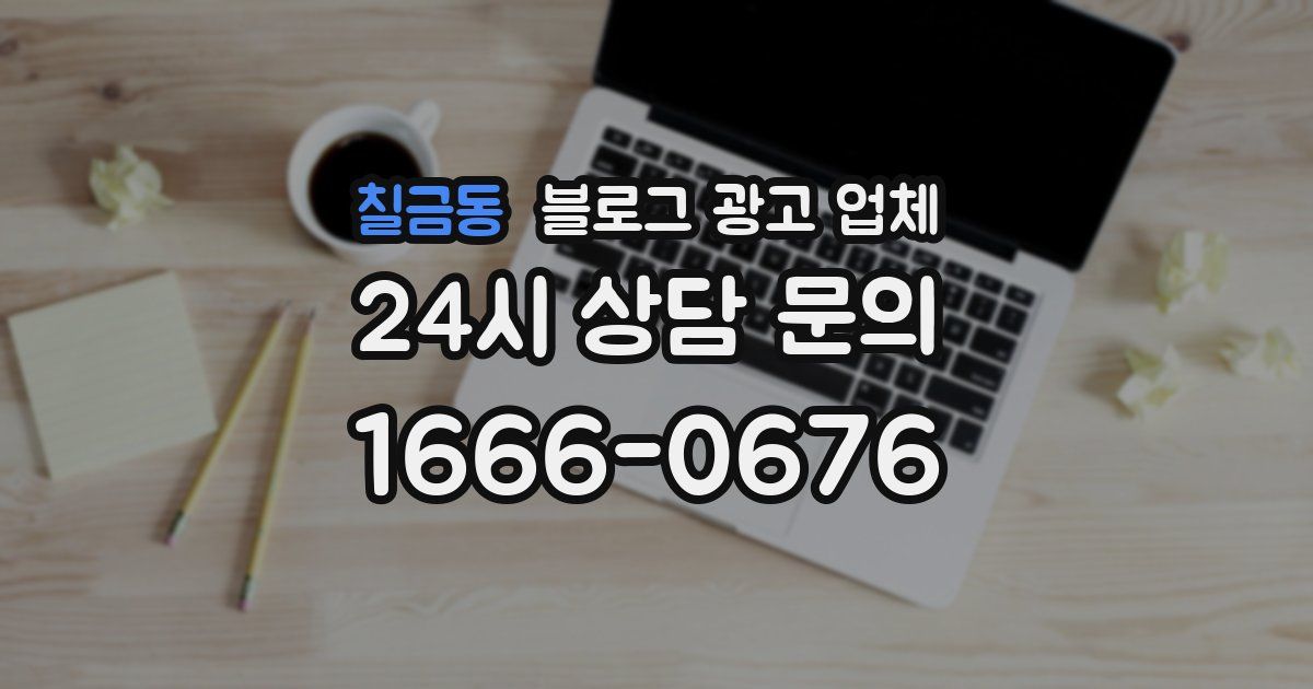 칠금동 블로그 광고 업체