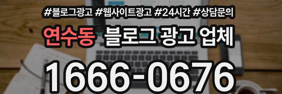 연수동 블로그 광고 업체