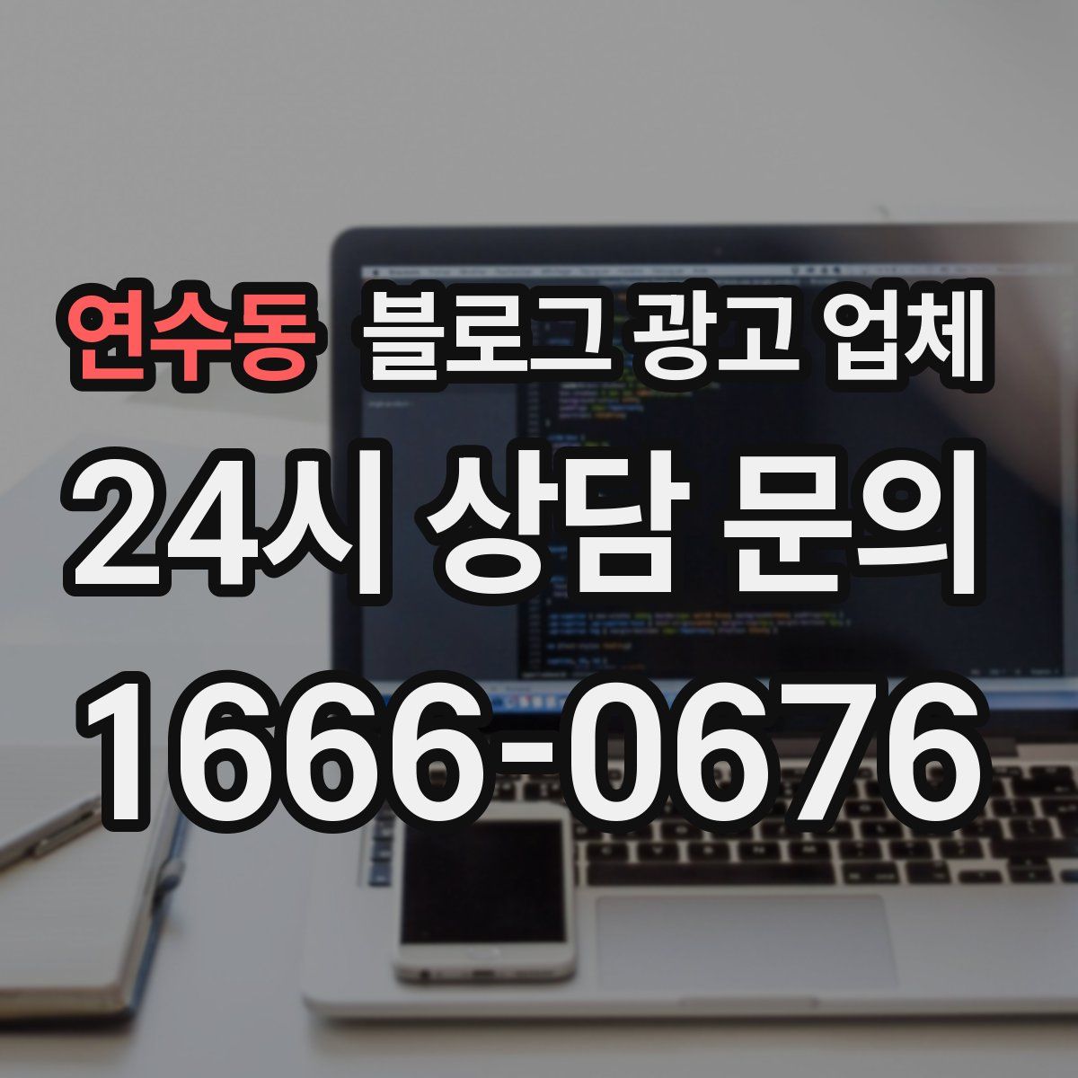 연수동 블로그 광고 업체