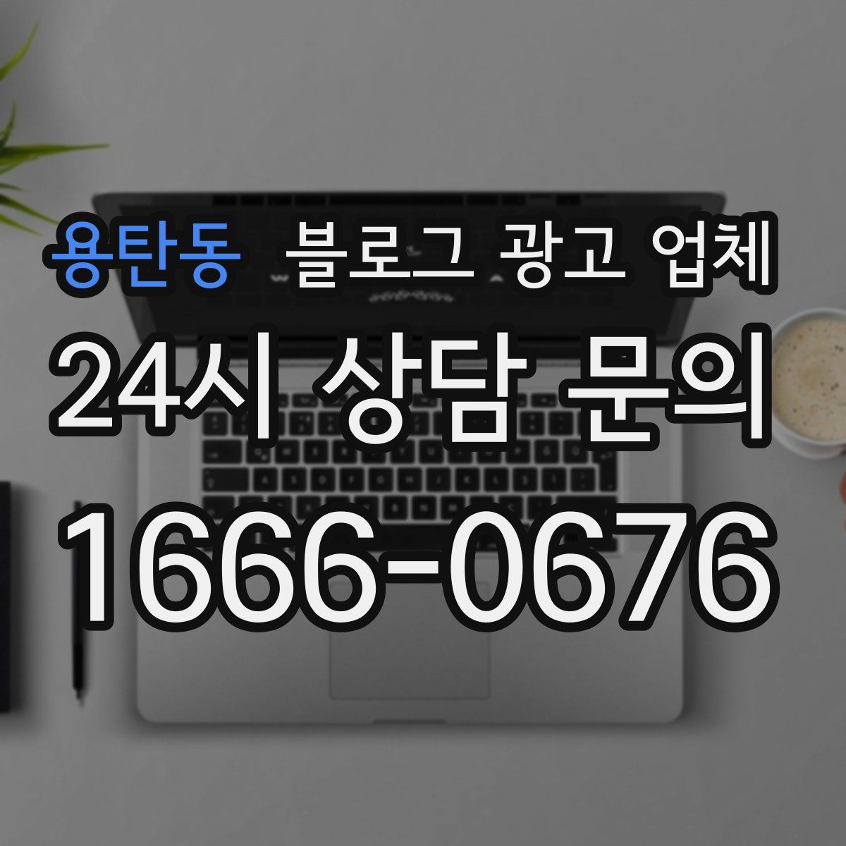 용탄동 블로그 광고 업체