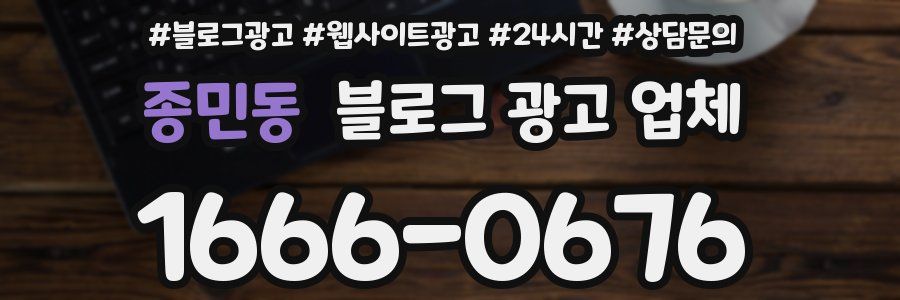 종민동 블로그 광고 업체