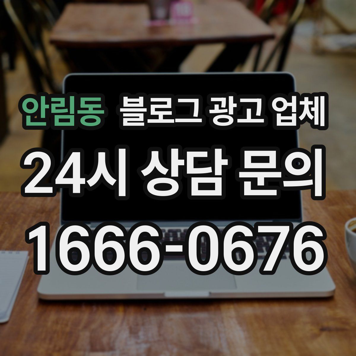 안림동 블로그 광고 업체