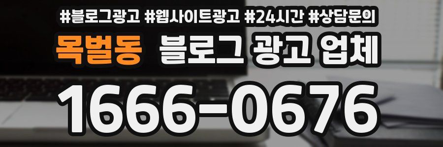 목벌동 블로그 광고 업체
