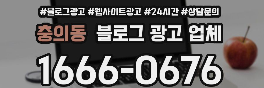 충의동 블로그 광고 업체
