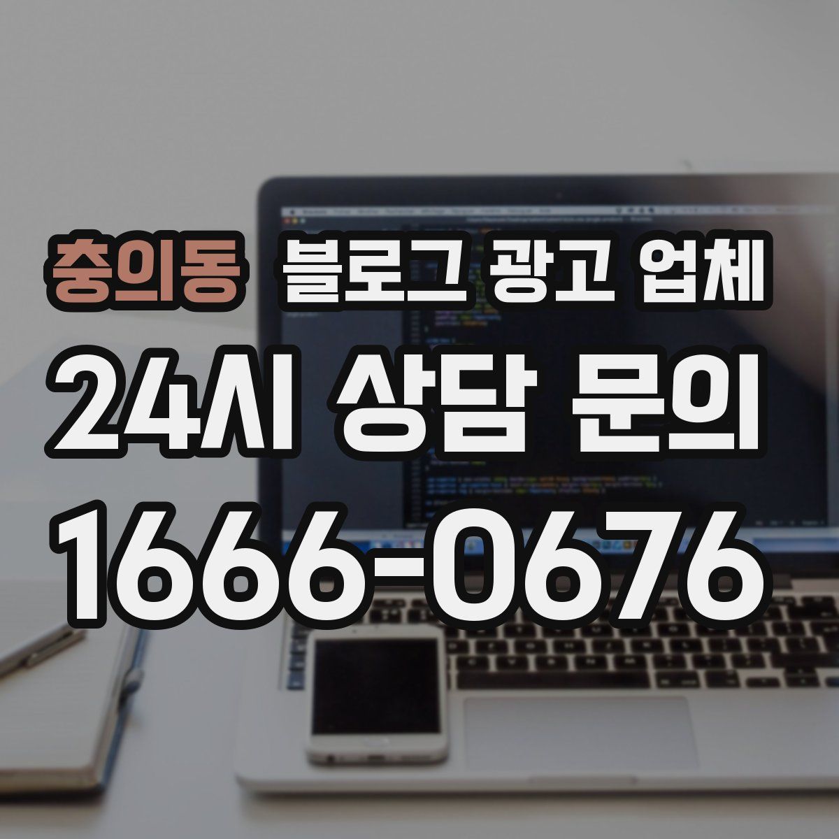 충의동 블로그 광고 업체