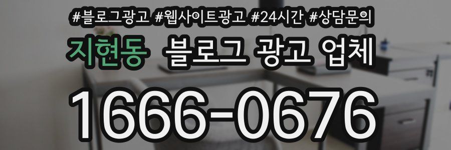 지현동 블로그 광고 업체