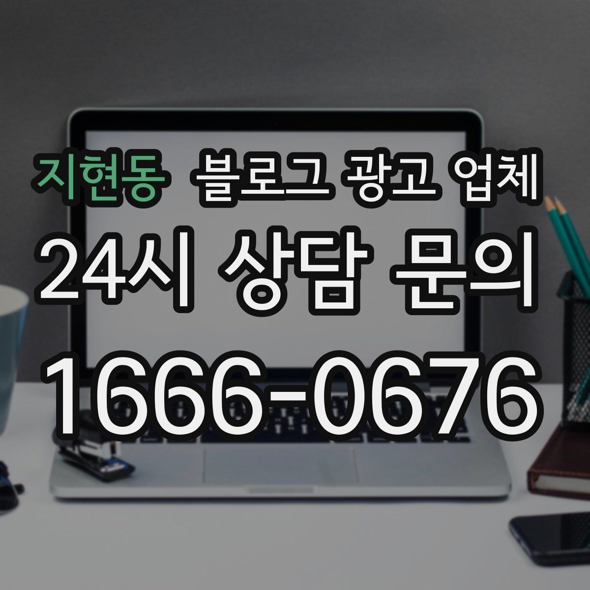 지현동 블로그 광고 업체