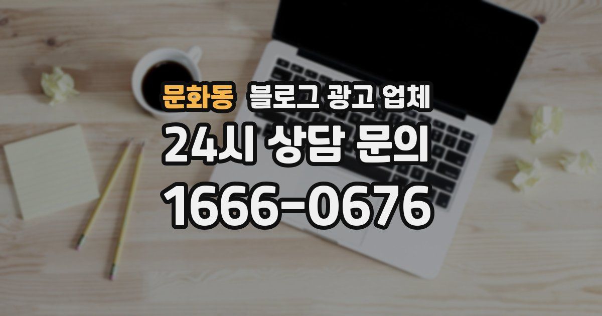 문화동 블로그 광고 업체