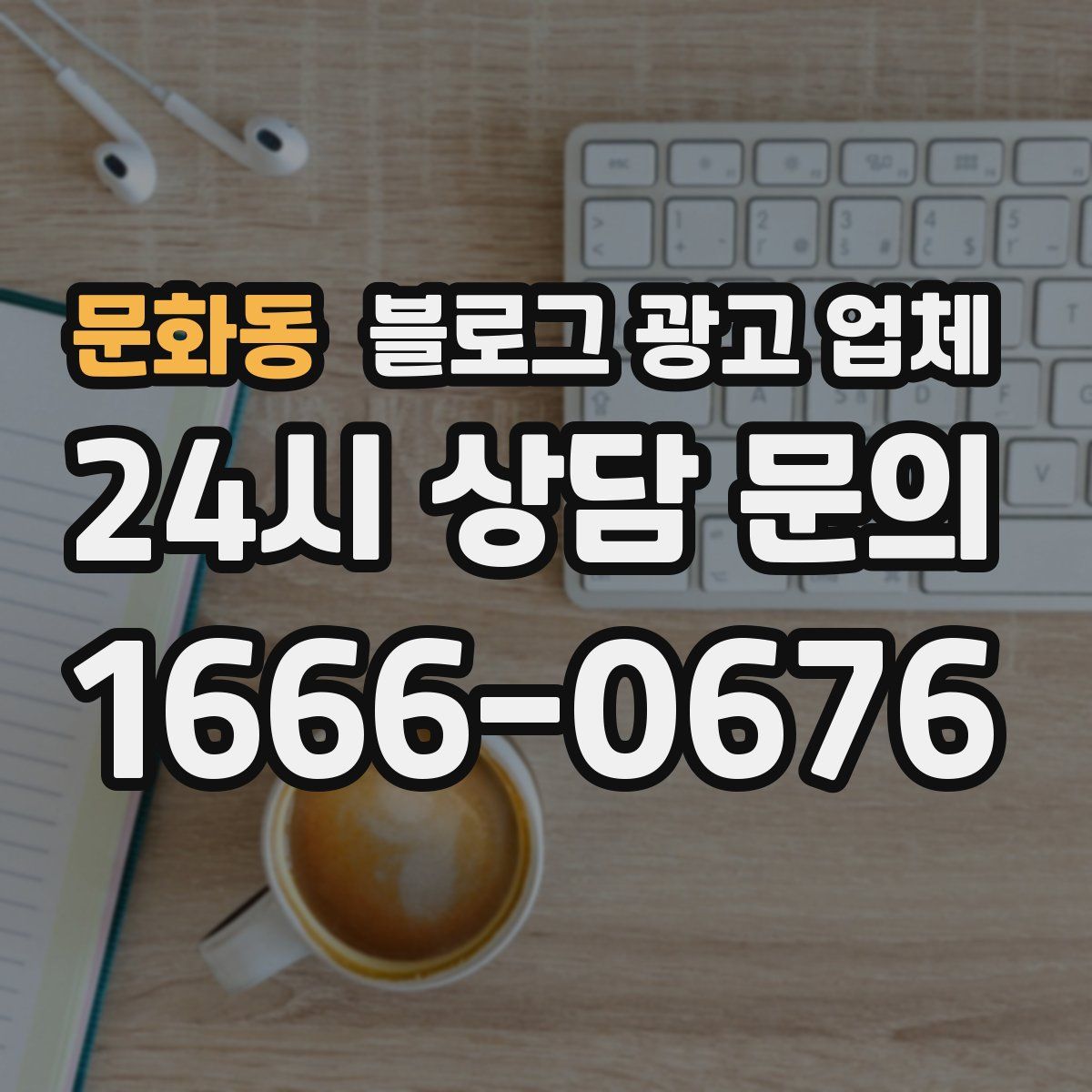 문화동 블로그 광고 업체