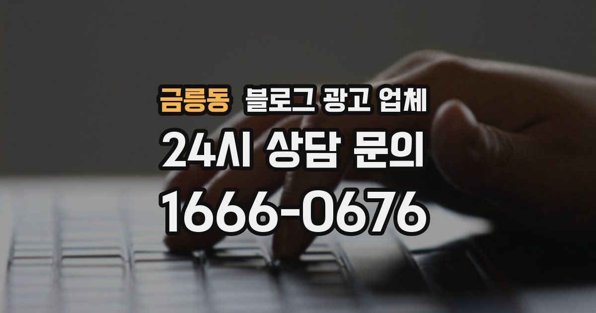 금릉동 블로그 광고 업체