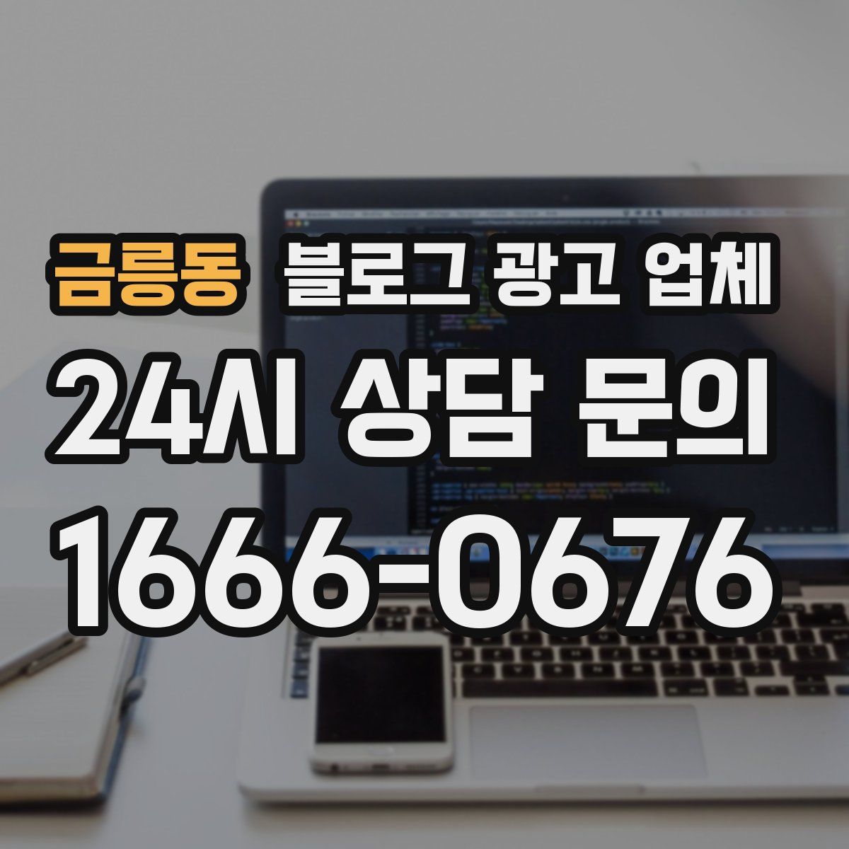 금릉동 블로그 광고 업체