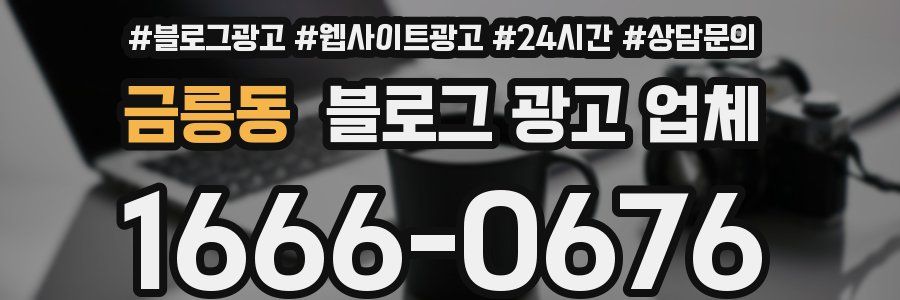 금릉동 블로그 광고 업체