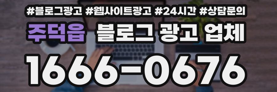 주덕읍 블로그 광고 업체