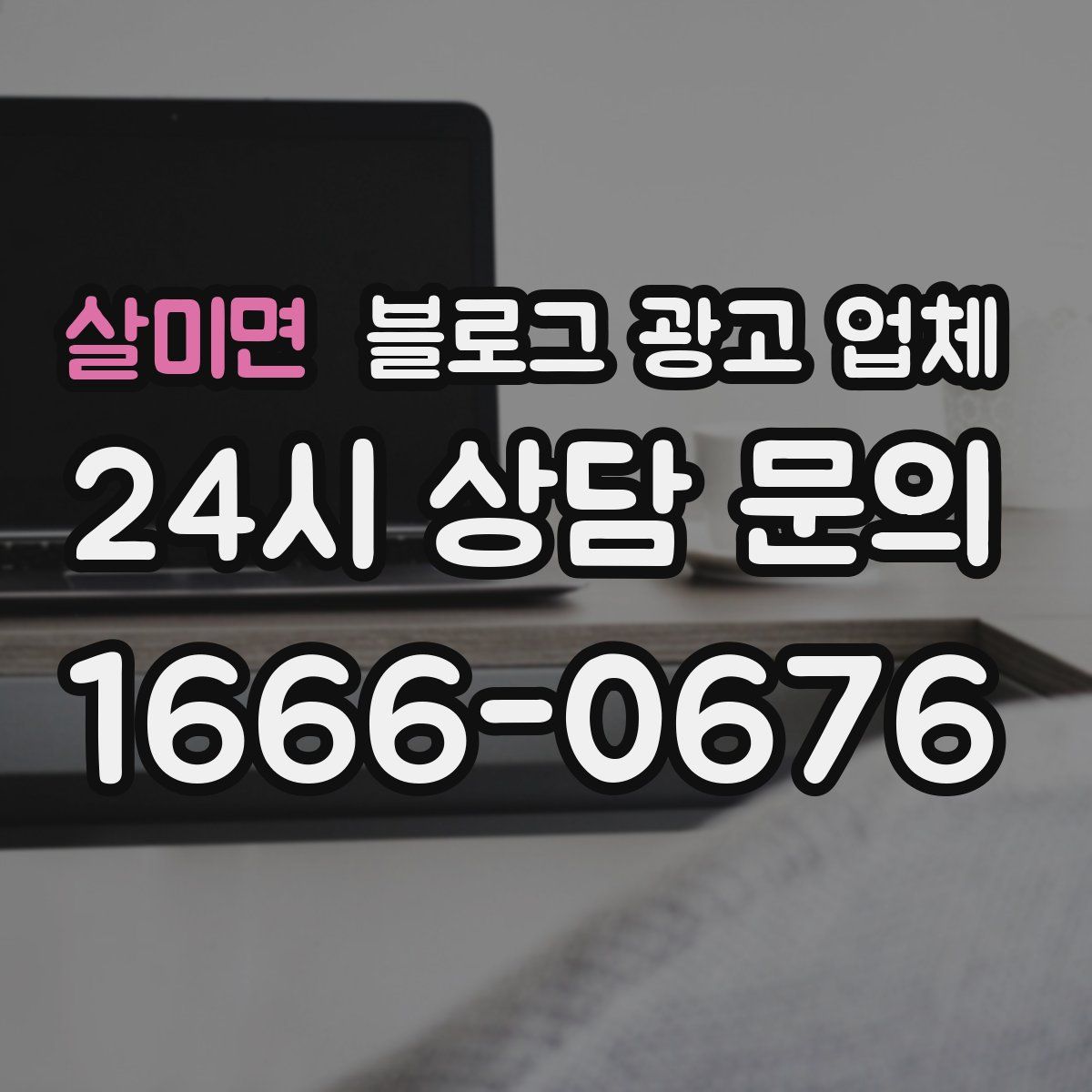 살미면 블로그 광고 업체
