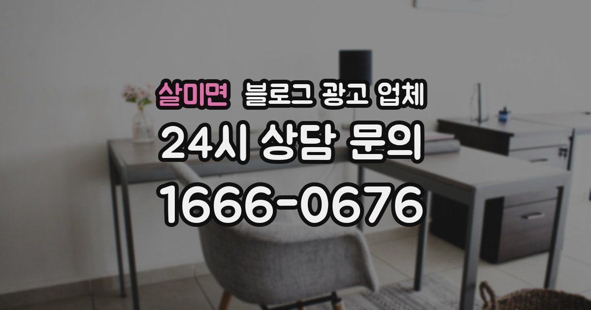 살미면 블로그 광고 업체