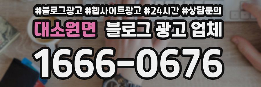 대소원면 블로그 광고 업체