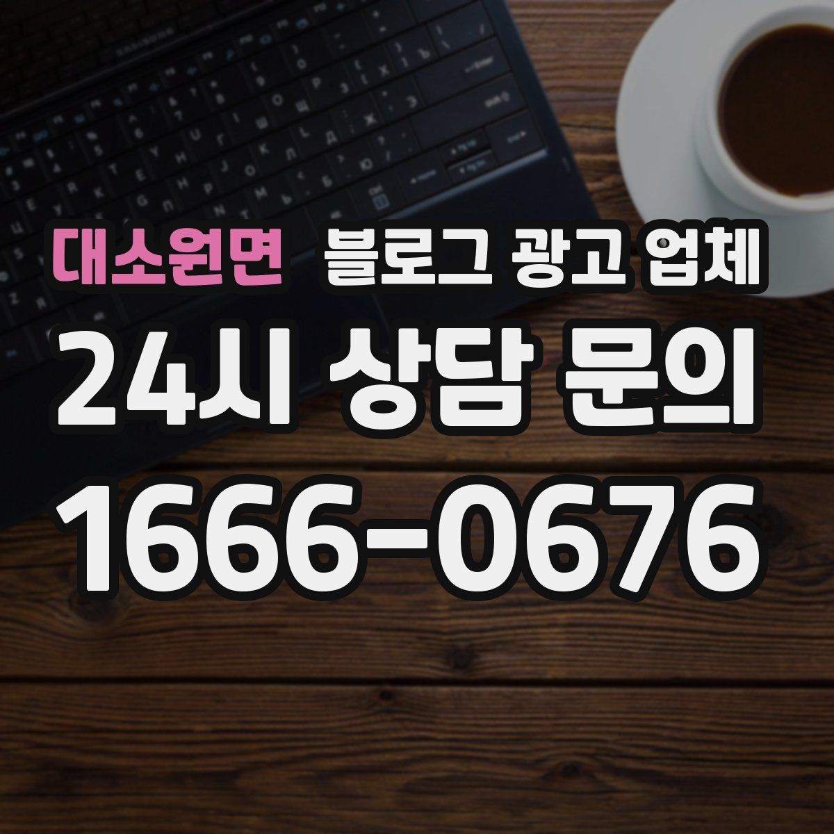 대소원면 블로그 광고 업체