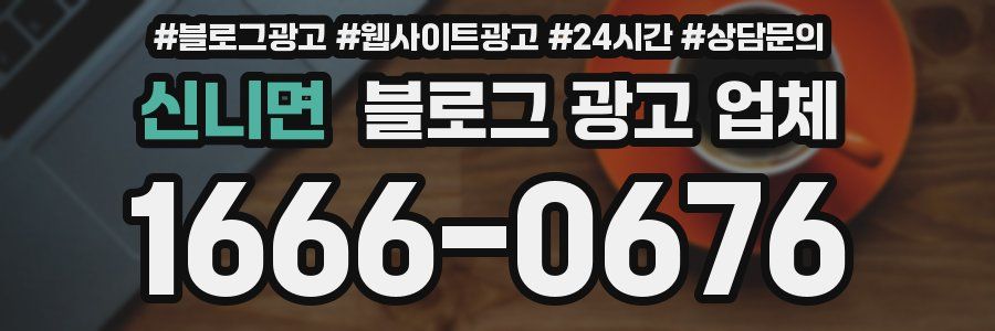 신니면 블로그 광고 업체