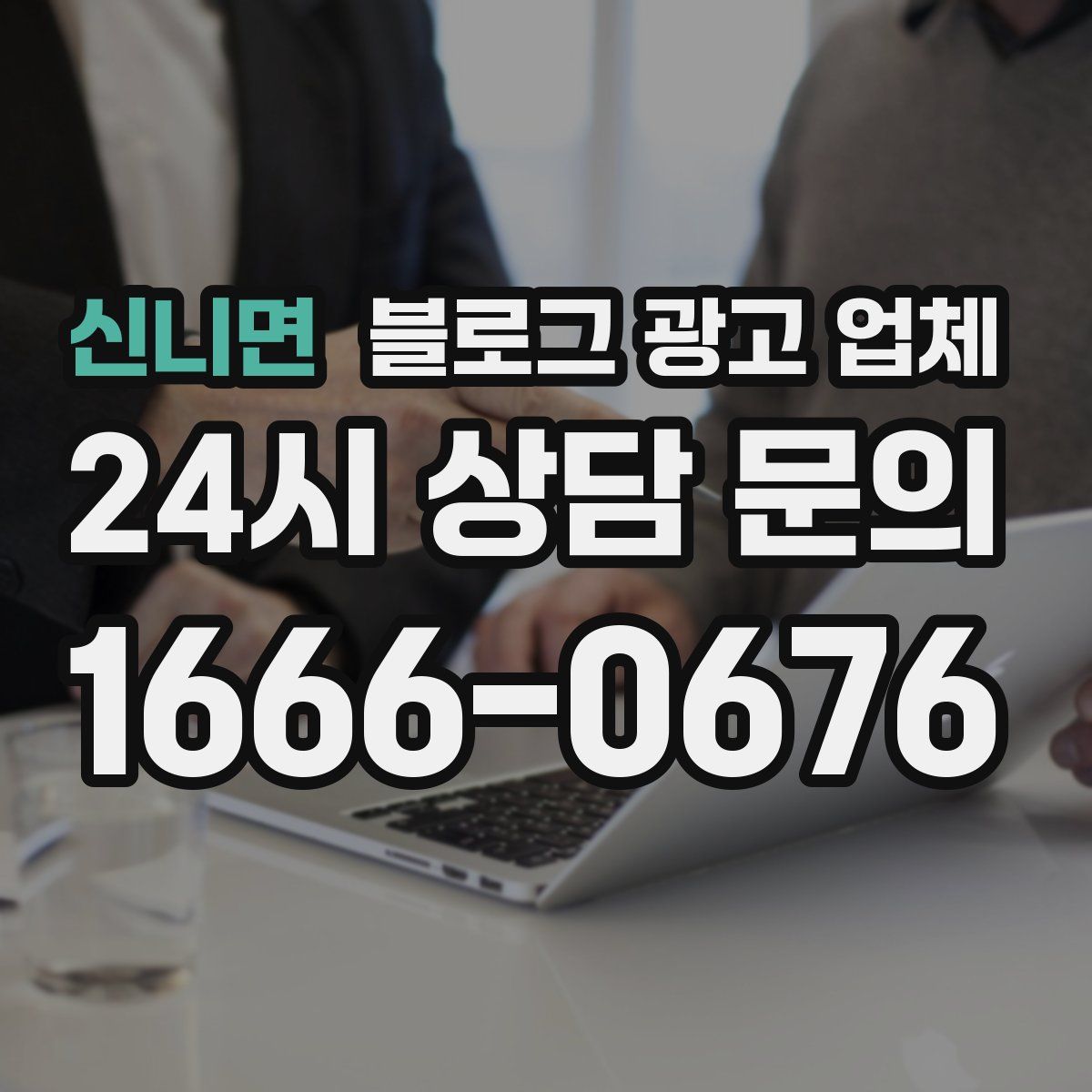 신니면 블로그 광고 업체