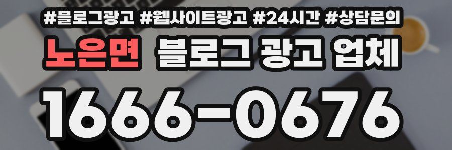 노은면 블로그 광고 업체