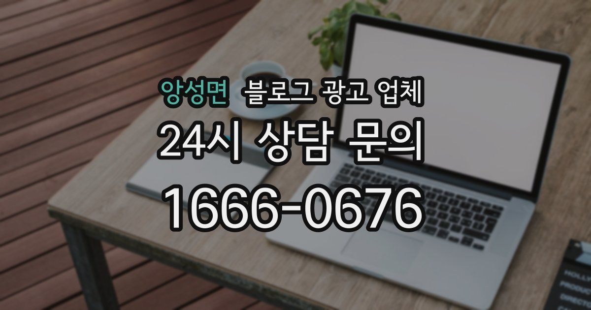 앙성면 블로그 광고 업체